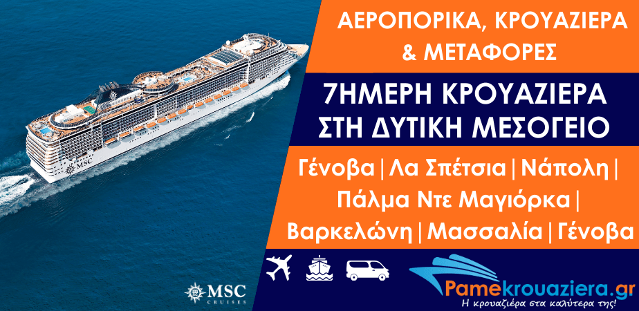 7ήμερη κρουαζιέρα με αεροπορικά εισιτήρια και μεταφορά στη Δυτική Μεσόγειο από Γένοβα με το MSC Fantasia 7ήμερη κρουαζιέρα με αεροπορικά εισιτήρια και μεταφορά στη Δυτική Μεσόγειο από Γένοβα με το MSC Fantasia